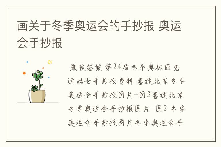 画关于冬季奥运会的手抄报 奥运会手抄报