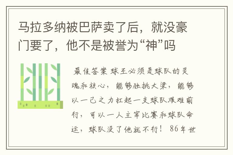 马拉多纳被巴萨卖了后,就没豪门要了,他不是被誉为“神”吗?