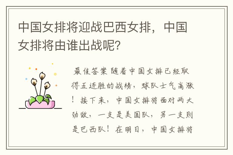 中国女排将迎战巴西女排,中国女排将由谁出战呢?