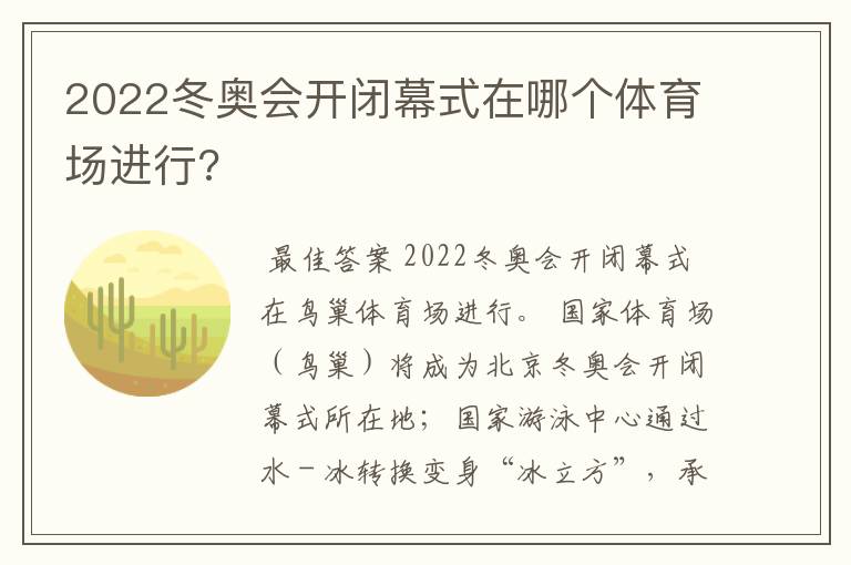 2022冬奥会开闭幕式在哪个体育场进行?