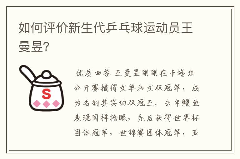 如何评价新生代乒乓球运动员王曼昱?