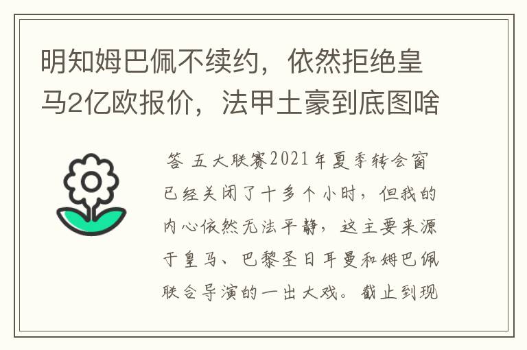 明知姆巴佩不续约,依然拒绝皇马2亿欧报价,法甲土豪到底图啥?