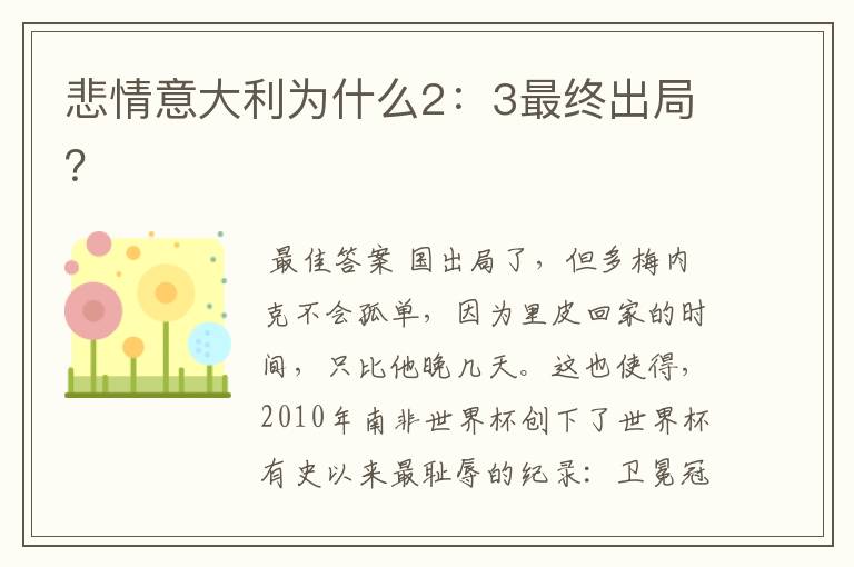 悲情意大利为什么2:3最终出局?