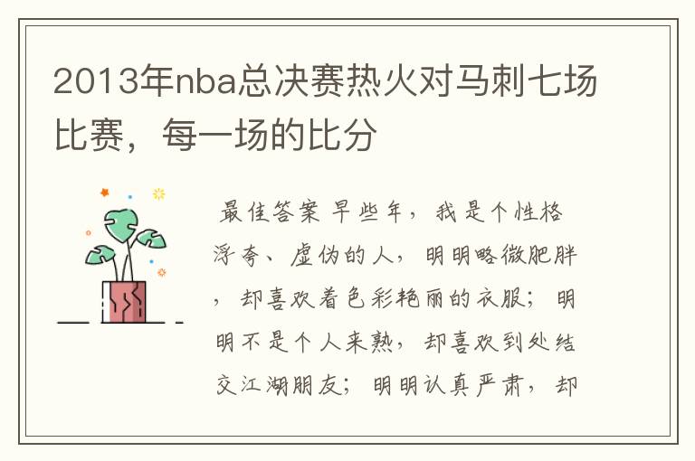 2013年nba总决赛热火对马刺七场比赛,每一场的比分