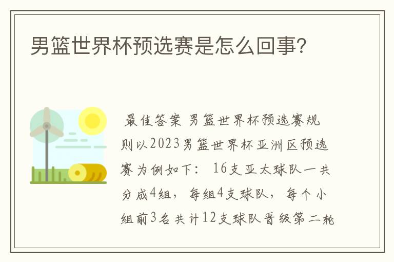 男篮世界杯预选赛是怎么回事?