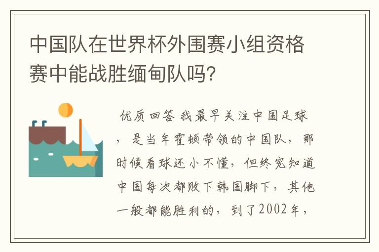 中国队在世界杯外围赛小组资格赛中能战胜缅甸队吗?
