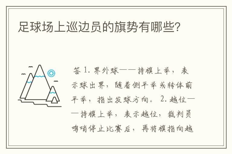 足球场上巡边员的旗势有哪些?