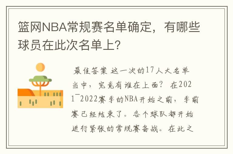 篮网NBA常规赛名单确定,有哪些球员在此次名单上?