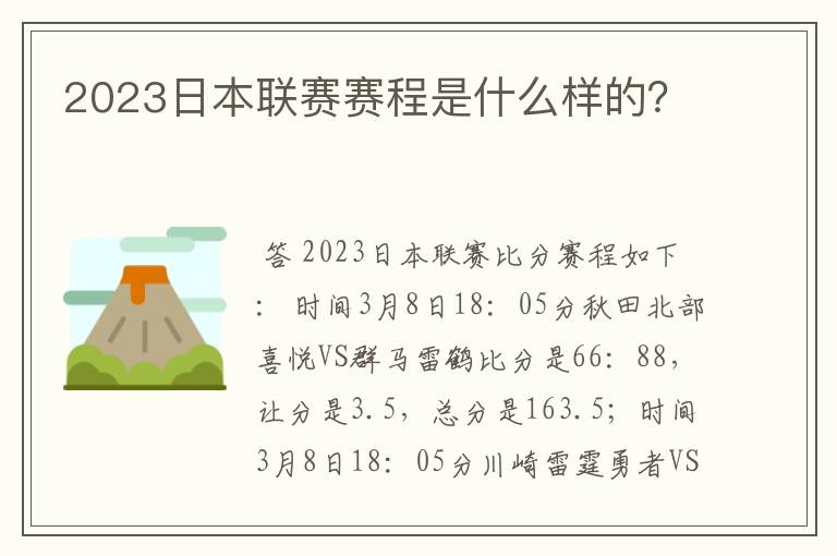 2023日本联赛赛程是什么样的?