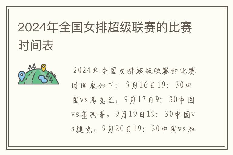 2024年全国女排超级联赛的比赛时间表