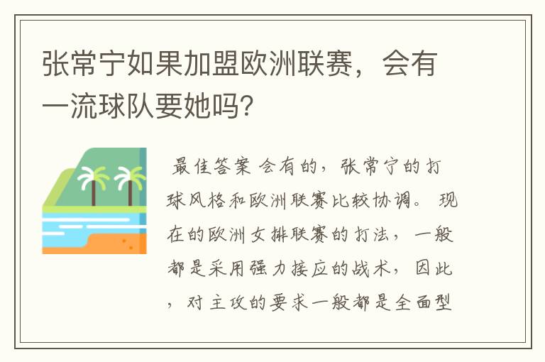 张常宁如果加盟欧洲联赛,会有一流球队要她吗?