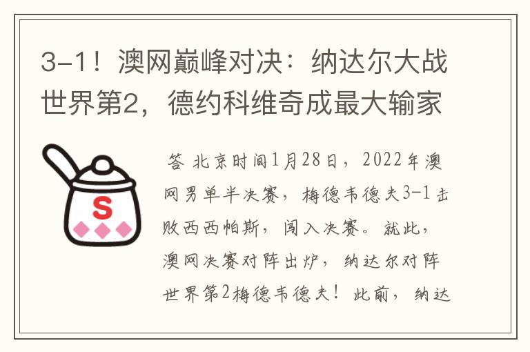 3-1!澳网巅峰对决:纳达尔大战世界第2,德约科维奇成最大输家