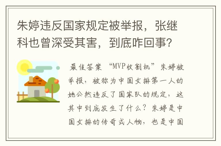 朱婷违反国家规定被举报,张继科也曾深受其害,到底咋回事?