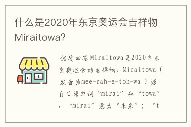 什么是2020年东京奥运会吉祥物Miraitowa?