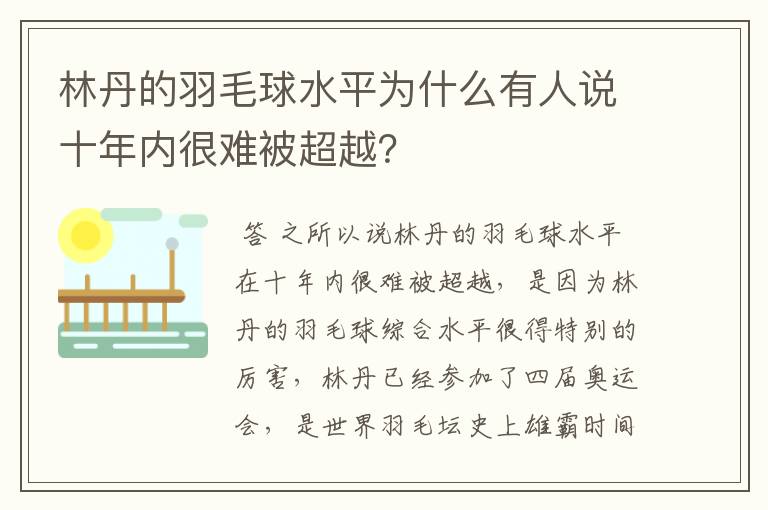 林丹的羽毛球水平为什么有人说十年内很难被超越?