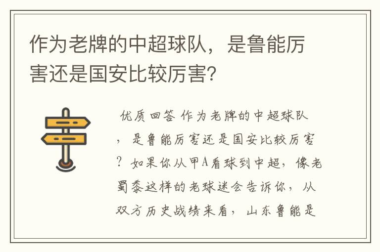 作为老牌的中超球队,是鲁能厉害还是国安比较厉害?