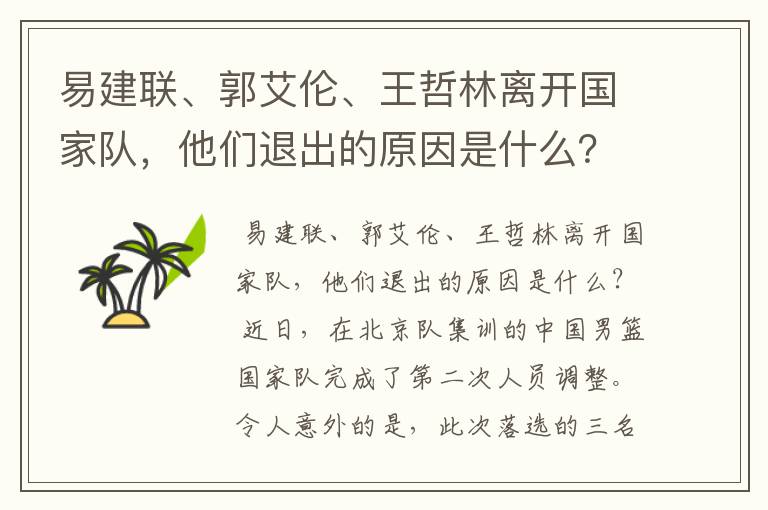 易建联、郭艾伦、王哲林离开国家队,他们退出的原因是什么?