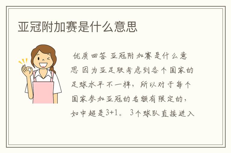 亚冠附加赛是什么意思