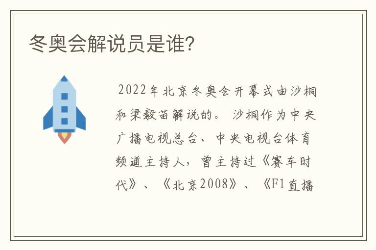 冬奥会解说员是谁?
