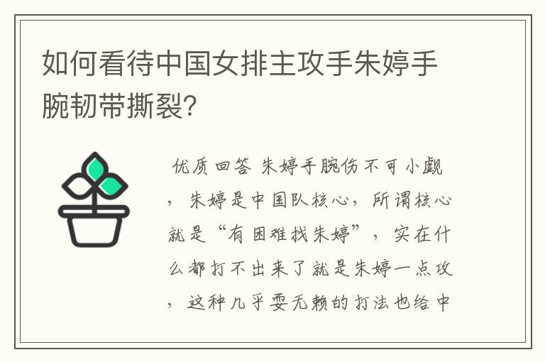 如何看待中国女排主攻手朱婷手腕韧带撕裂？