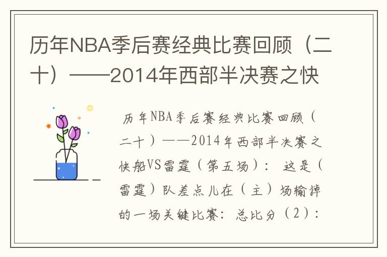 历年NBA季后赛经典比赛回顾(二十)——2014年西部半决赛之快船VS雷霆(第五场):