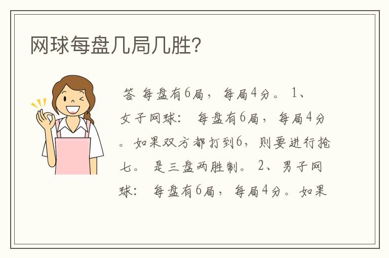 网球每盘几局几胜?