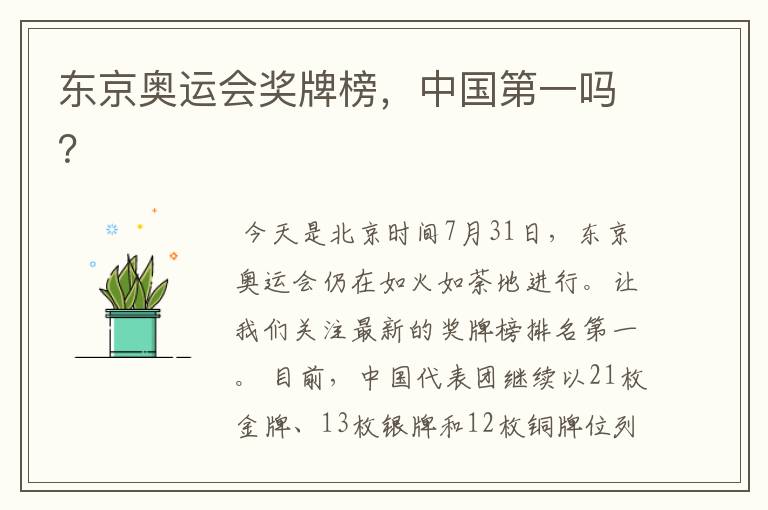 东京奥运会奖牌榜,中国第一吗?