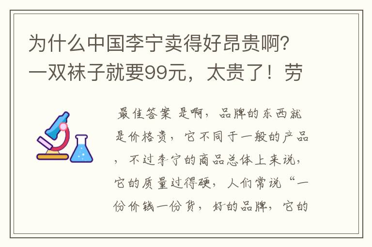 为什么中国李宁卖得好昂贵啊?一双袜子就要99元,太贵了!劳资没有富贵命啊,买不起啊。