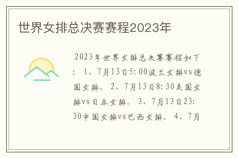 世界女排总决赛赛程2023年