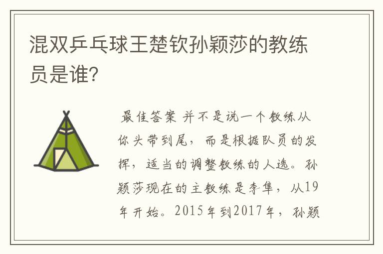 混双乒乓球王楚钦孙颖莎的教练员是谁?