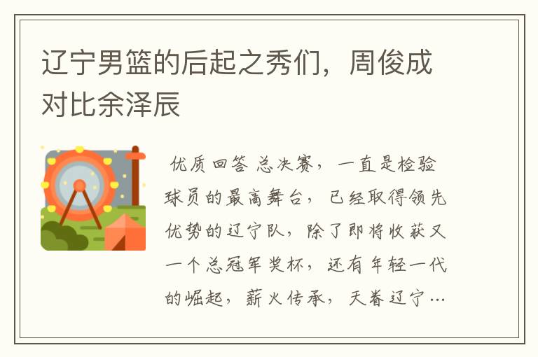 辽宁男篮的后起之秀们,周俊成对比余泽辰