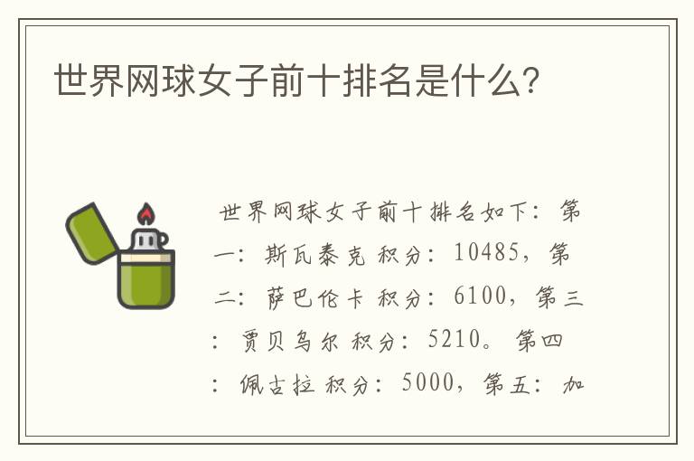 世界网球女子前十排名是什么?