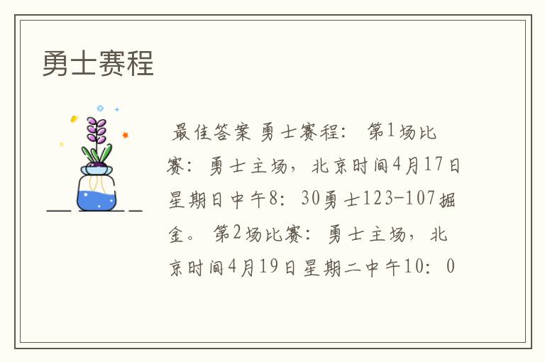 勇士赛程