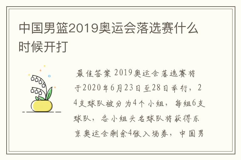 中国男篮2019奥运会落选赛什么时候开打