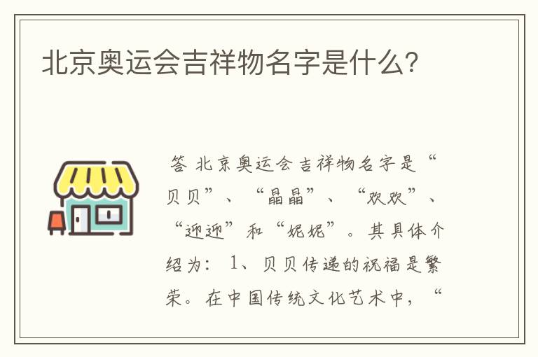 北京奥运会吉祥物名字是什么?