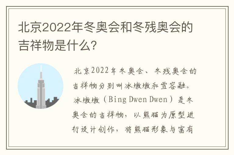 北京2022年冬奥会和冬残奥会的吉祥物是什么?