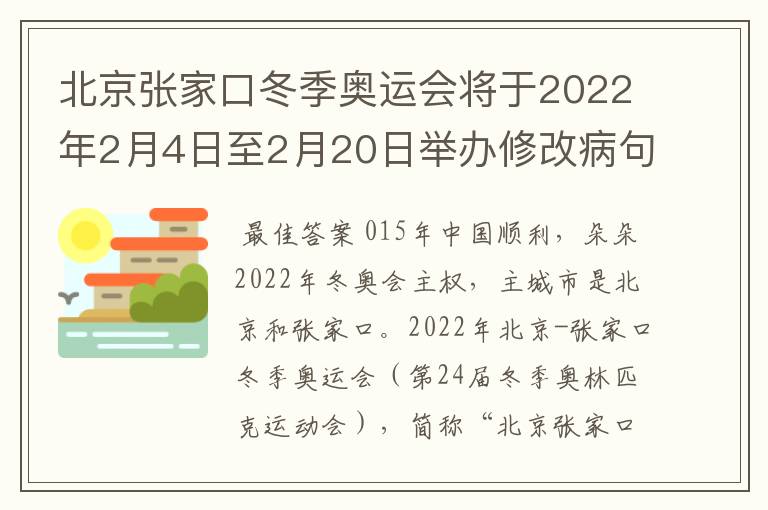 北京张家口冬季奥运会将于2022年2月4日至2月20日举办修改病句怎么修改