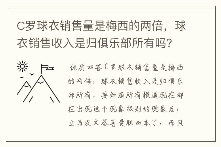 C罗球衣销售量是梅西的两倍,球衣销售收入是归俱乐部所有吗?