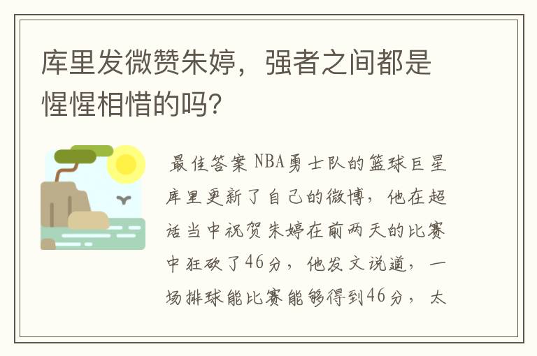 库里发微赞朱婷,强者之间都是惺惺相惜的吗?