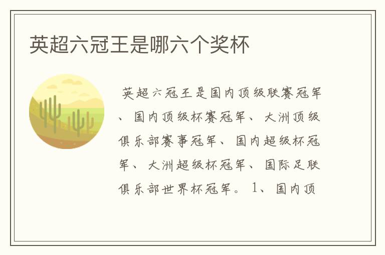 英超六冠王是哪六个奖杯