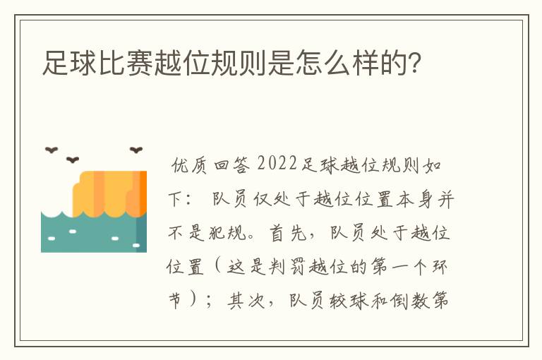 足球比赛越位规则是怎么样的?