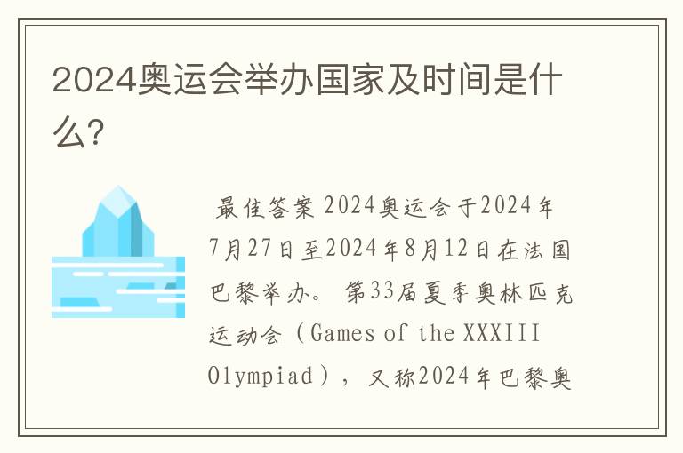 2024奥运会举办国家及时间是什么?