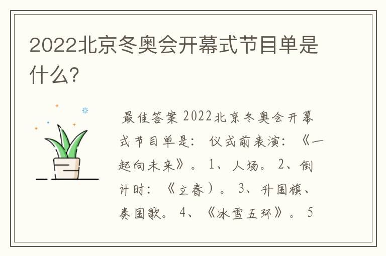 2022北京冬奥会开幕式节目单是什么?
