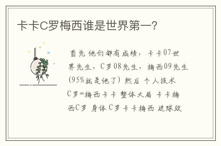 卡卡C罗梅西谁是世界第一?