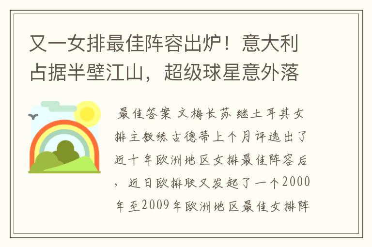 又一女排最佳阵容出炉!意大利占据半壁江山,超级球星意外落选