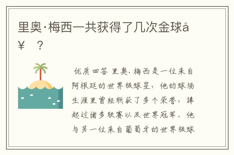 里奥·梅西一共获得了几次金球奖?