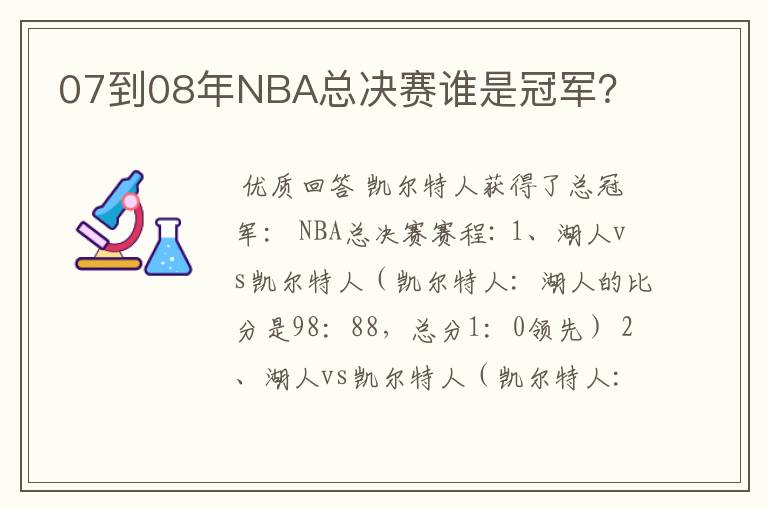 07到08年NBA总决赛谁是冠军?