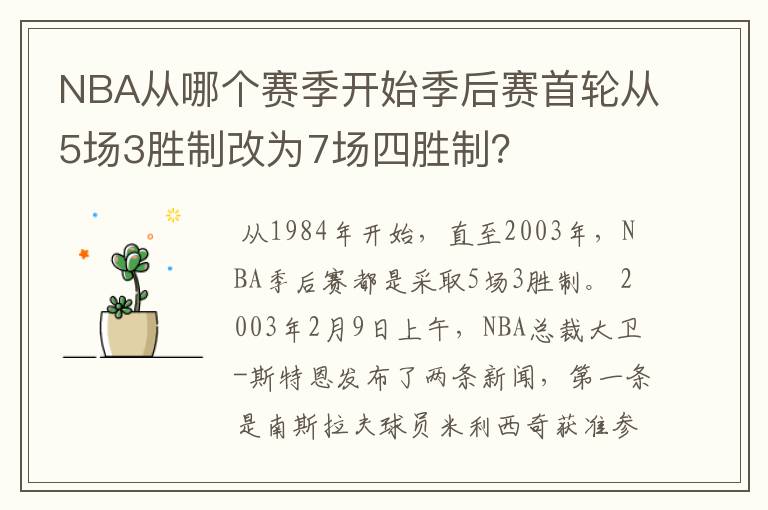 NBA从哪个赛季开始季后赛首轮从5场3胜制改为7场四胜制?