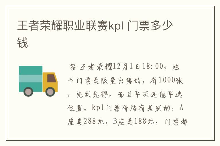 王者荣耀职业联赛kpl 门票多少钱