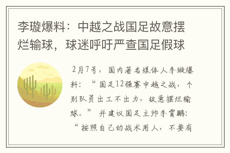 李璇爆料:中越之战国足故意摆烂输球,球迷呼吁严查国足假球赌球
